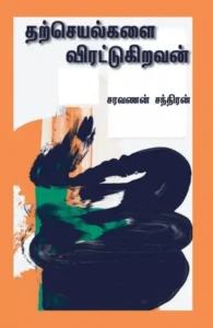 தற்செயல்களை விரட்டுகிறவன்