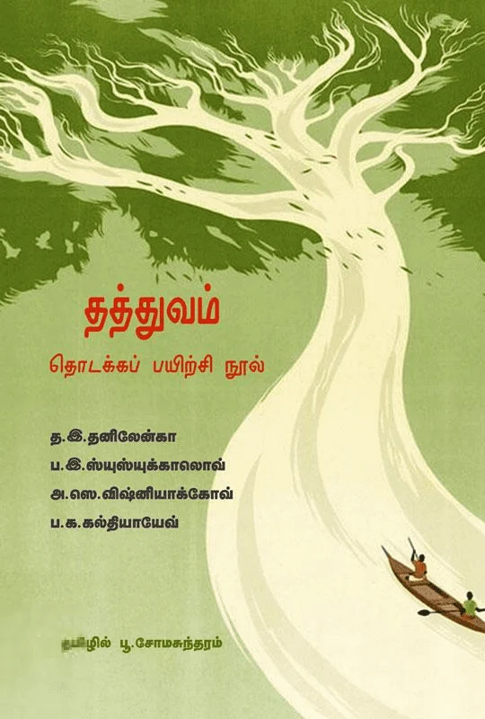 தத்துவம்: தொடக்கப் பயிற்சி நூல்