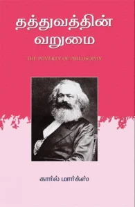 தத்துவத்தின் வறுமை