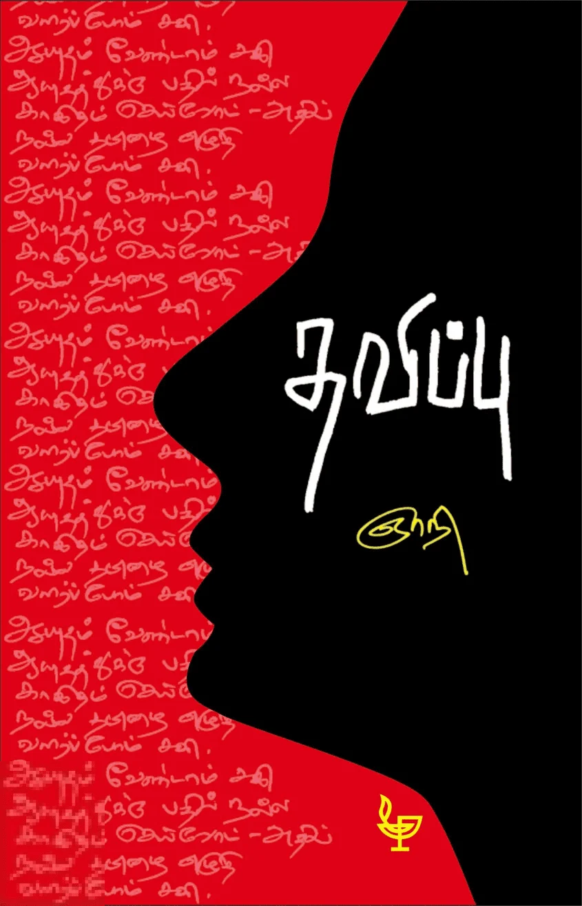 தவிப்பு (அன்னம்-அகரம் பதிப்பகம்)