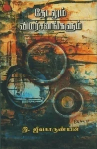 தேடலும் விமர்சனங்களும்