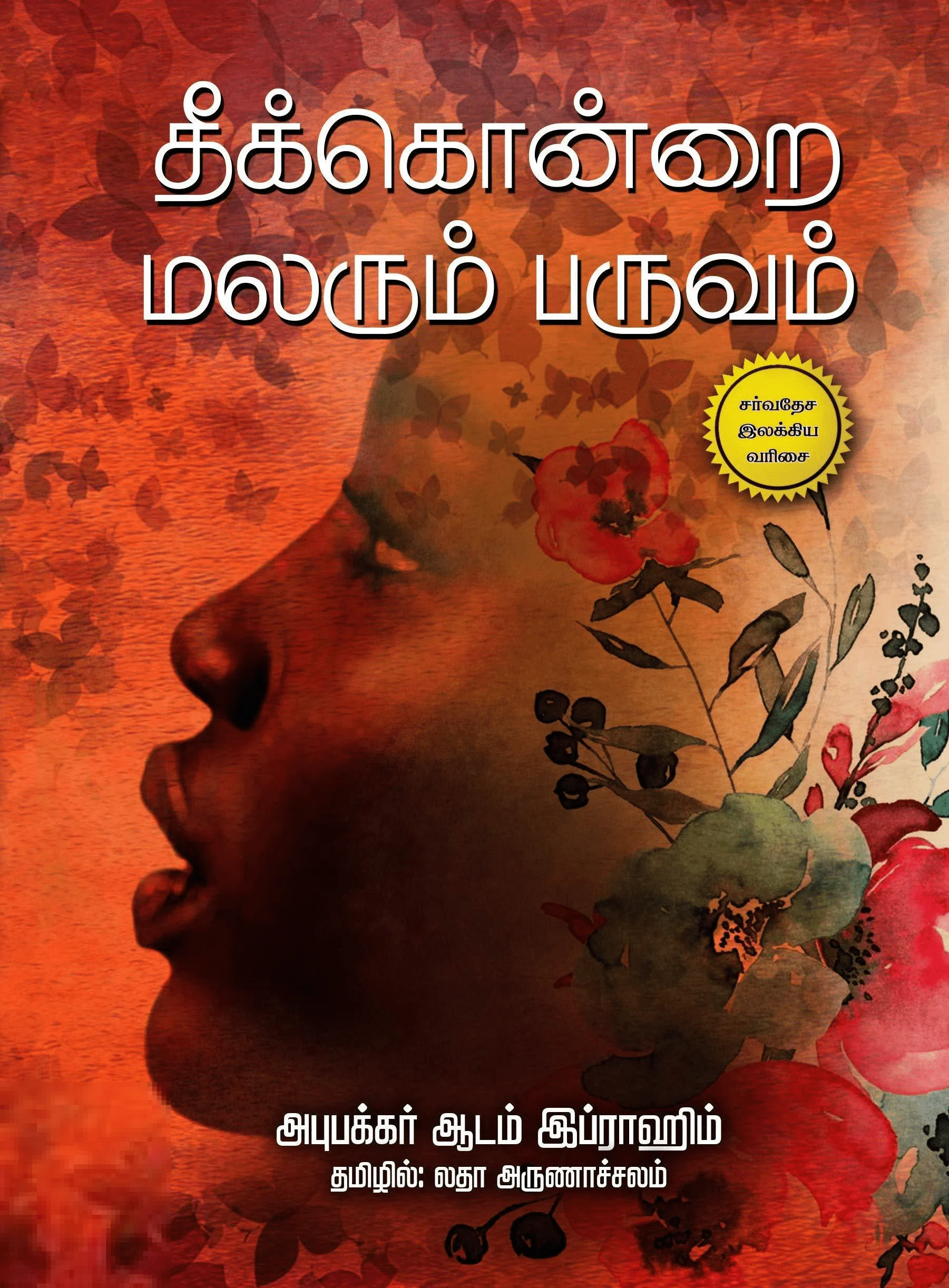 தீக்கொன்றை மலரும் பருவம்