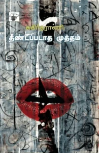 தீண்டப்படாத முத்தம்