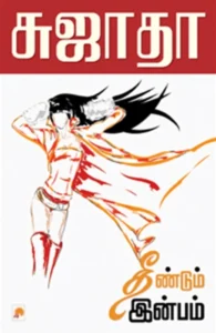 தீண்டும் இன்பம்