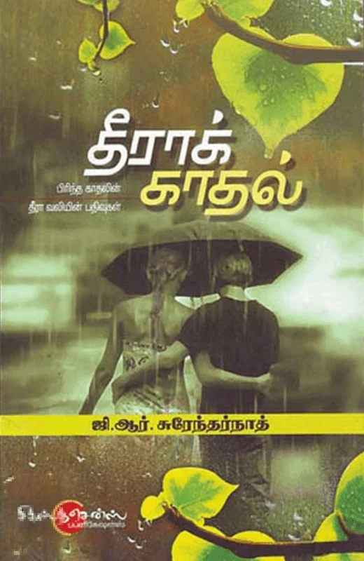 தீராக் காதல்