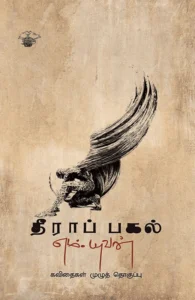 தீராப் பகல்