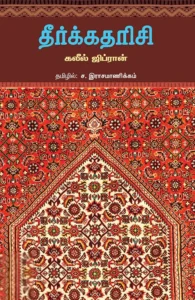 தீர்க்கதரிசி (சந்தியா பதிப்பகம்)