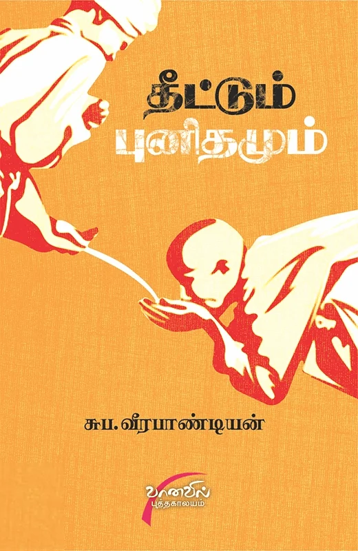 தீட்டும் புனிதமும்