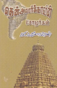 தென்அமெரிக்காவின் சோழர்கள்