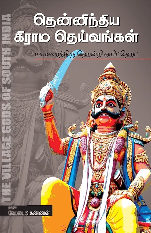 தென்னிந்திய கிராம தெய்வங்கள்