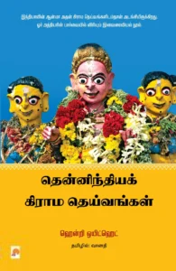 தென்னிந்தியக் கிராம தெய்வங்கள்