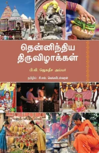 தென்னிந்திய திருவிழாக்கள்