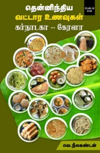 தென்னிந்திய வட்டார உணவுகள் (கர்நாடகா - கேரளா)