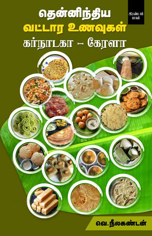 தென்னிந்திய வட்டார உணவுகள் (கர்நாடகா - கேரளா)