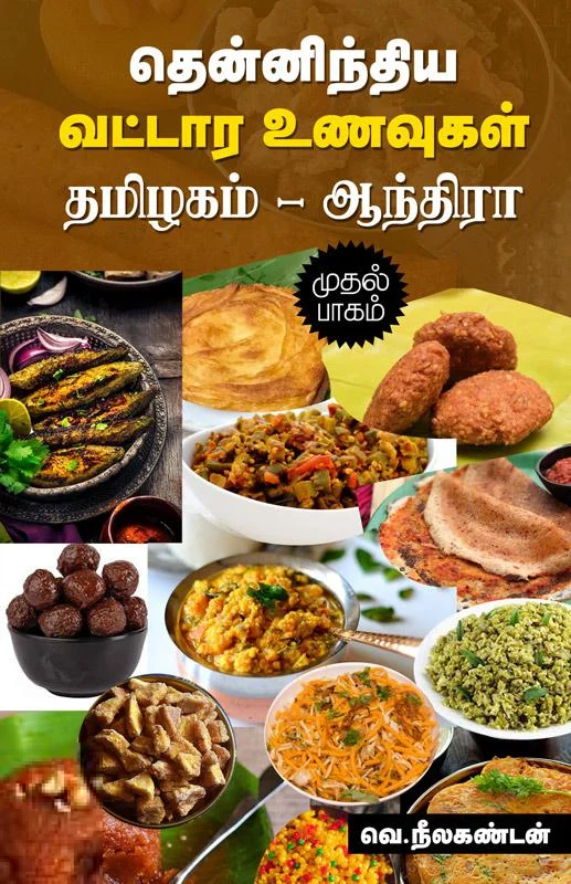 தென்னிந்திய வட்டார உணவுகள் (தமிழகம் - ஆந்திரா)
