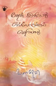 தேன் இனிப்பது எல்லோர்க்கும் தெரியாது