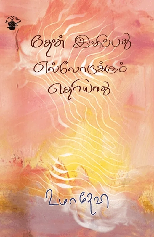 தேன் இனிப்பது எல்லோர்க்கும் தெரியாது