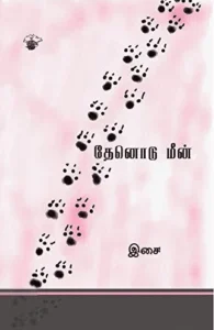 தேனொடு மீன்