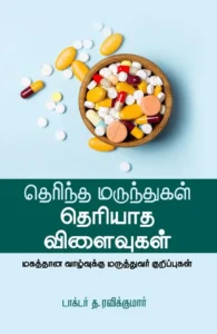 தெரிந்த மருந்துகள் தெரியாத விளைவுகள்
