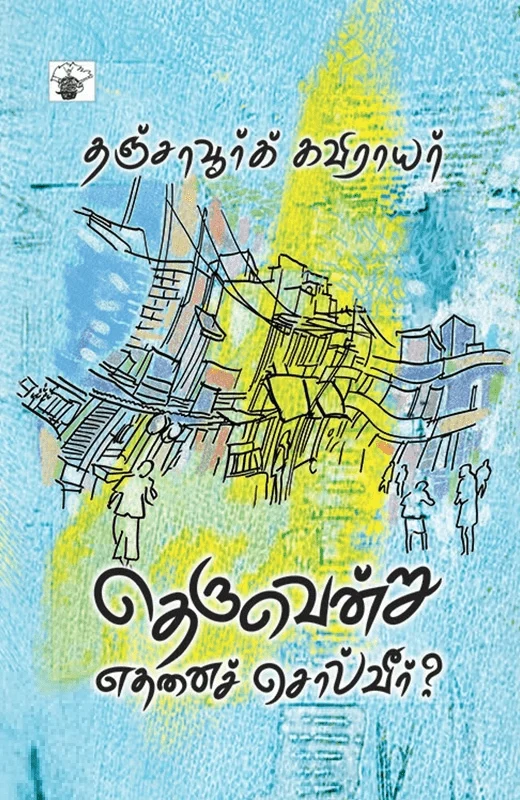 தெருவென்று எதனை சொல்வீர்