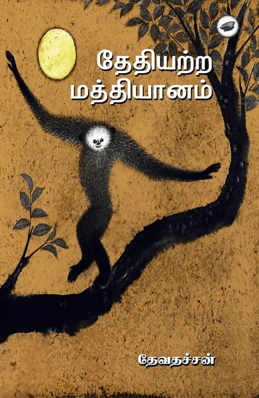 தேதியற்ற மத்தியானம்