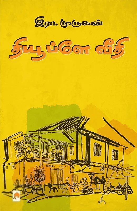 தியூப்ளே வீதி