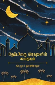 தேய்பிறை இரவுகளின் கதைகள்