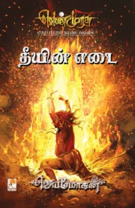 தீயின் எடை (செம்பதிப்பு)