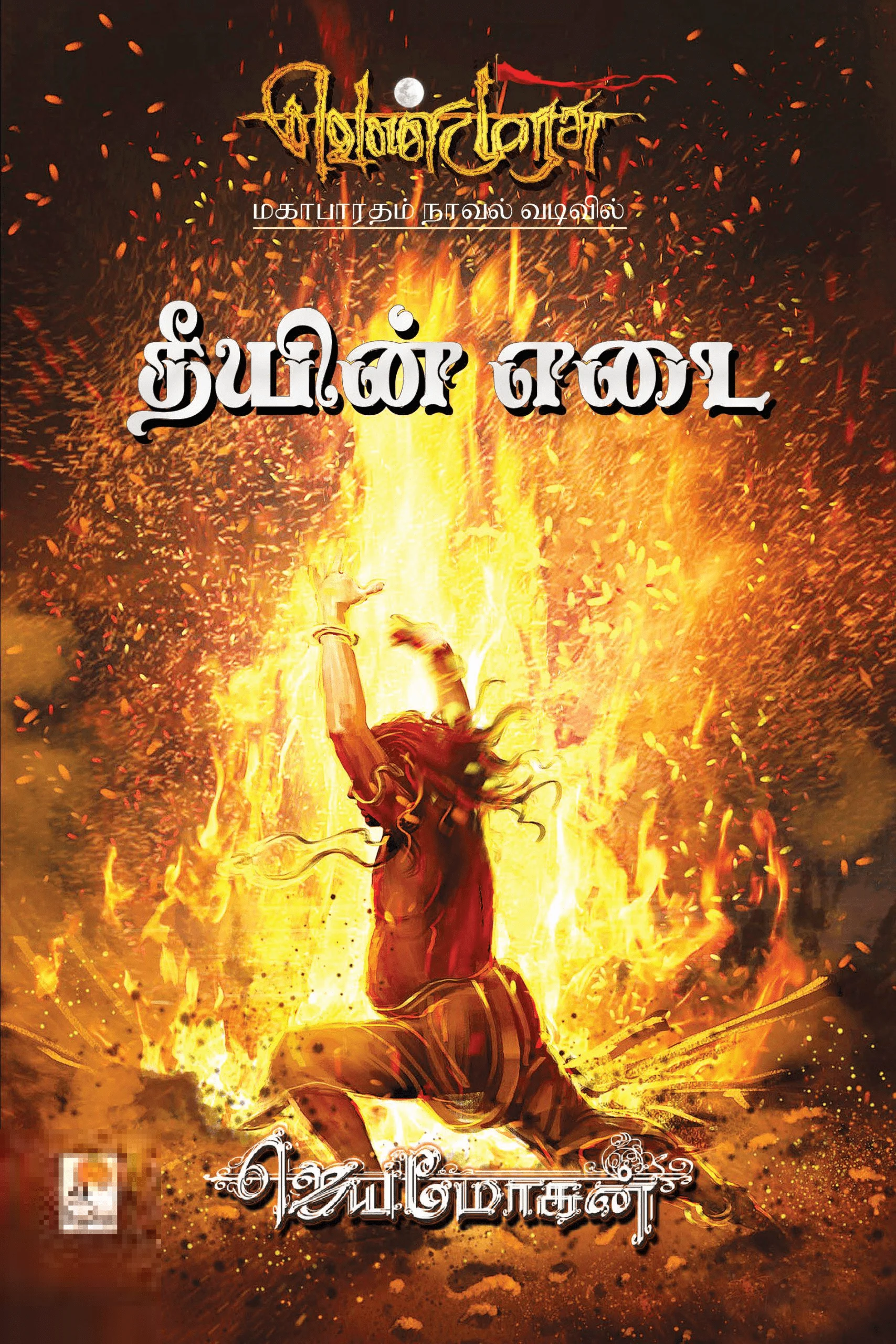 தீயின் எடை (செம்பதிப்பு)