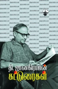 தி. ஜானகிராமன் கட்டுரைகள்