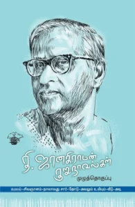 தி. ஜானகிராமன் குறுநாவல்கள் (முழுத்தொகுப்பு)