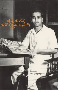 தி.க.சி.யின் நாட்குறிப்புகள்