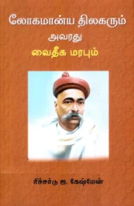 திலகரும் அவரது வைதீக மரபும்