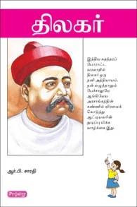 திலகர் (ப்ராடிஜி தமிழ்)