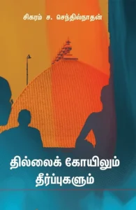 தில்லைக் கோயிலும் தீர்ப்புகளும்