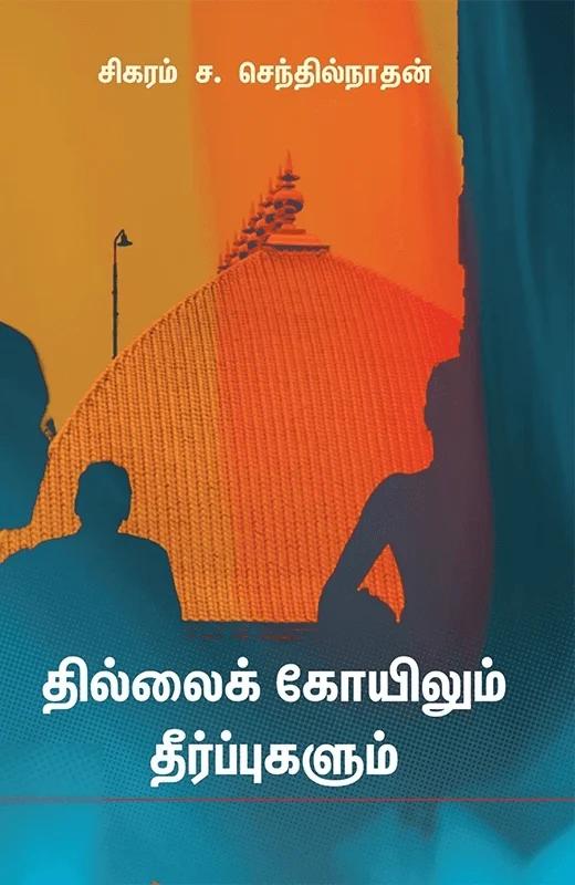 தில்லைக் கோயிலும் தீர்ப்புகளும்