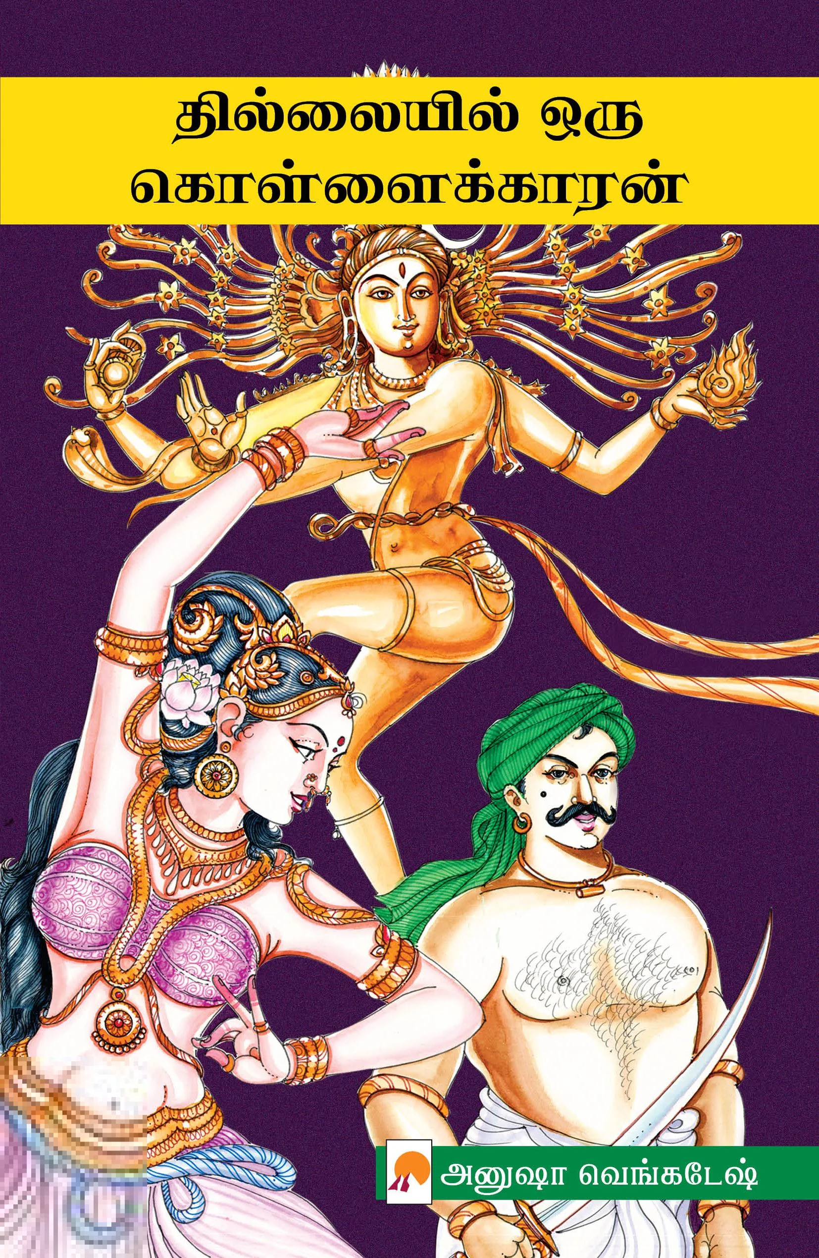 தில்லையில் ஒரு கொள்ளைக்காரன்