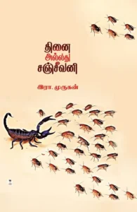 தினை அல்லது சஞ்சீவனி