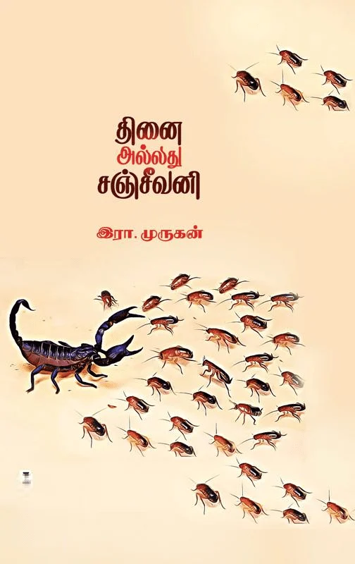 தினை அல்லது சஞ்சீவனி