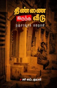 திண்ணை இருந்த வீடு