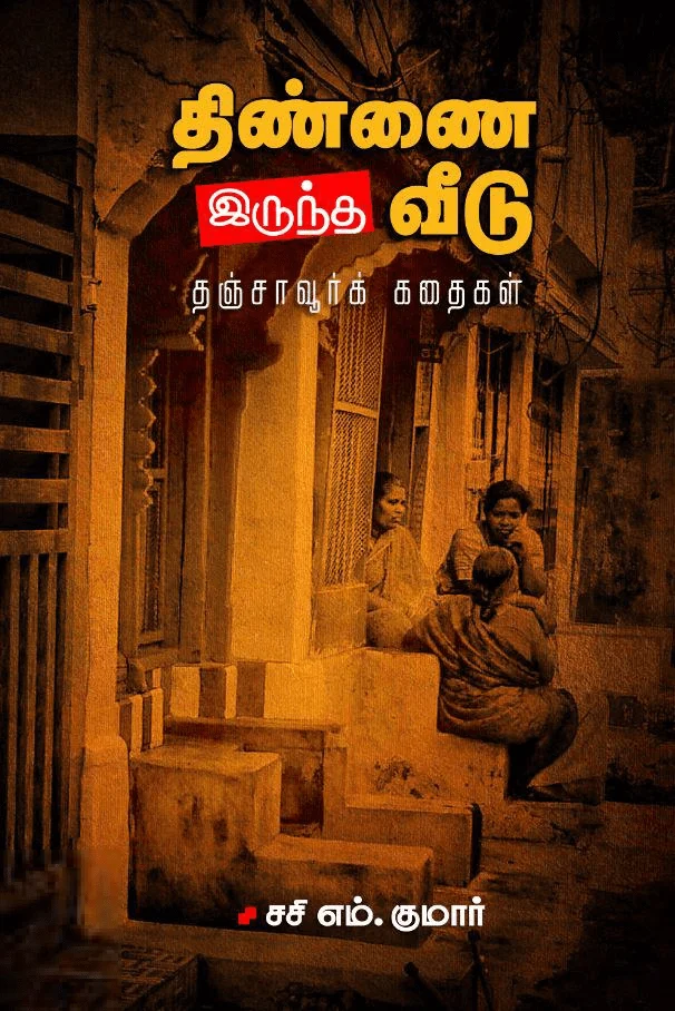 திண்ணை இருந்த வீடு