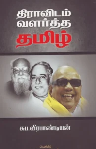 திராவிடம் வளர்த்த தமிழ்