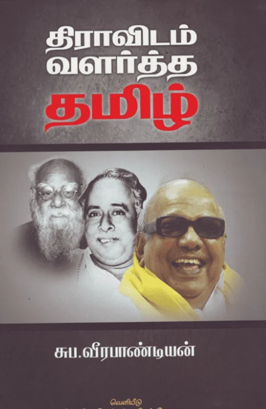 திராவிடம் வளர்த்த தமிழ்