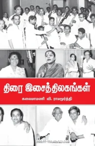 திரையிசைத் திலகங்கள்