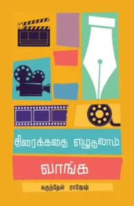 திரைக்கதை எழுதலாம் வாங்க (எழுத்து பிரசுரம்)