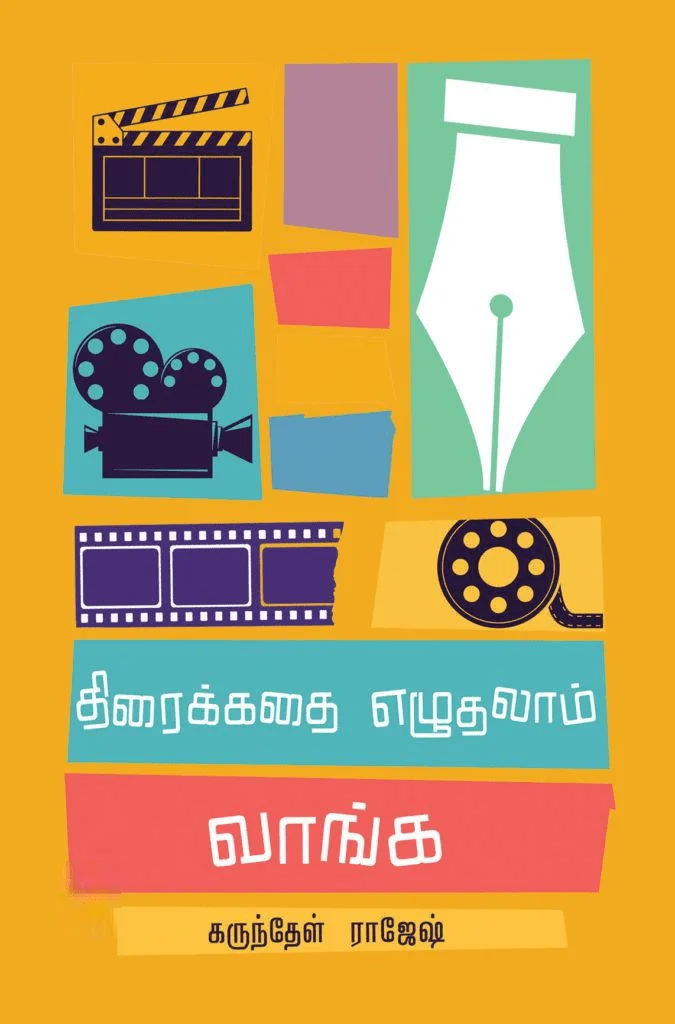 திரைக்கதை எழுதலாம் வாங்க (எழுத்து பிரசுரம்)