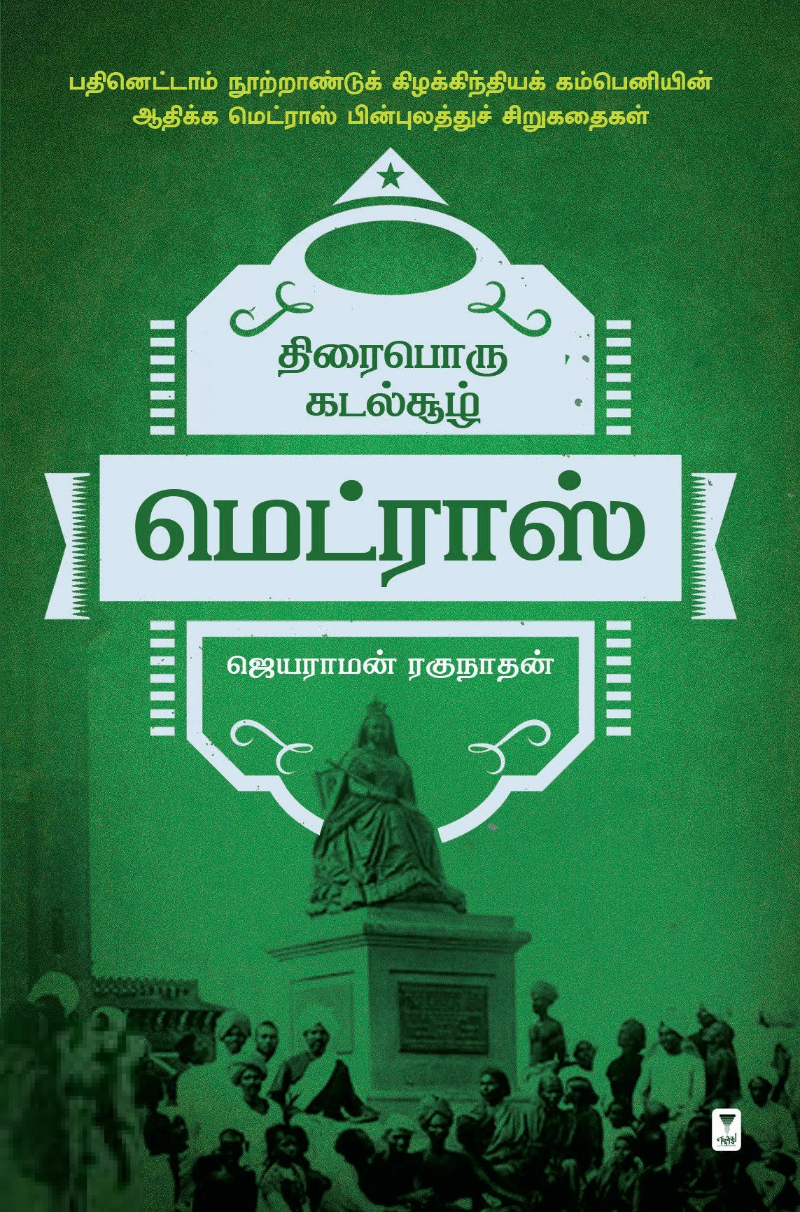 திரைபொரு கடல்சூழ் மெட்ராஸ்
