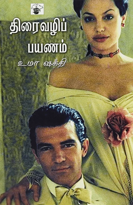 திரைவழிப் பயணம்