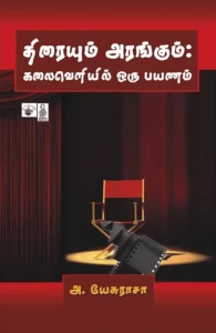 திரையும் அரங்கும்: கலைவெளியில் ஒரு பயணம்
