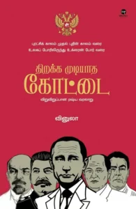 திறக்க முடியாத கோட்டை